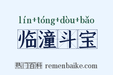 临潼斗宝是什么意思的图片